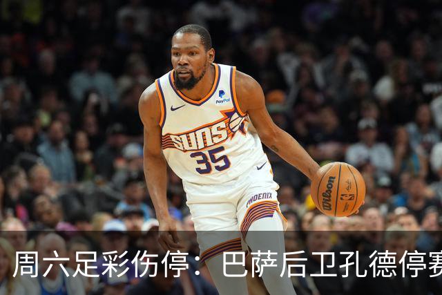 周六足彩伤停：巴萨后卫孔德停赛 不来梅伤病多