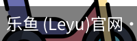 乐鱼(leyu)官网